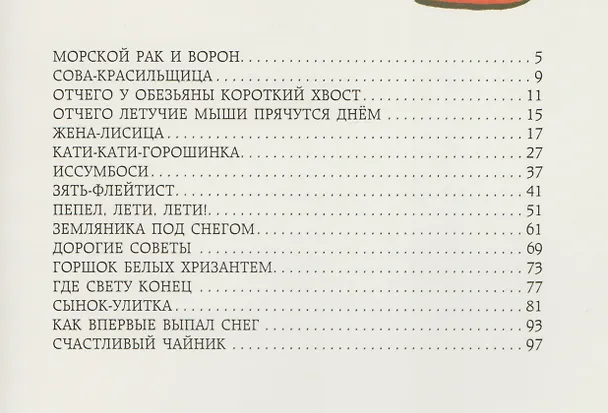 Книга Горшок белых хризантем : сборник японских сказок () — 2