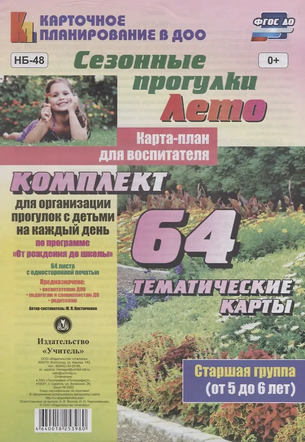 Книга Сезонные прогулки. Лето. Карта-план для воспитателя. Старшая группа (от 5 до 6 лет): комплект из 64 тематических карт для организации прогулок с детьми на каждый день по программе "От рождения до школы" (Мария Костюченко) — 1