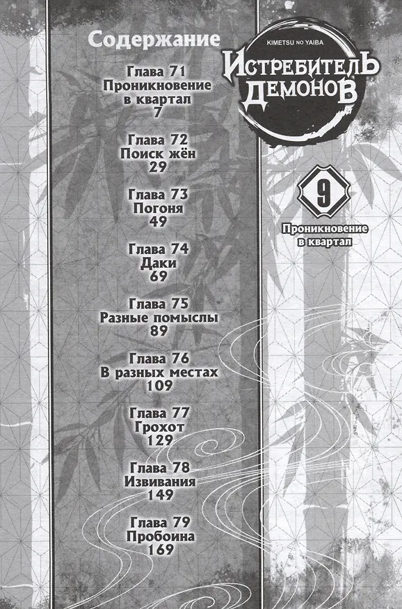 Истребитель демонов. Том 9 (Клинок, рассекающий демонов / Demon Slayer: Kimetsu no Yaiba). Манга 2977306 — 5