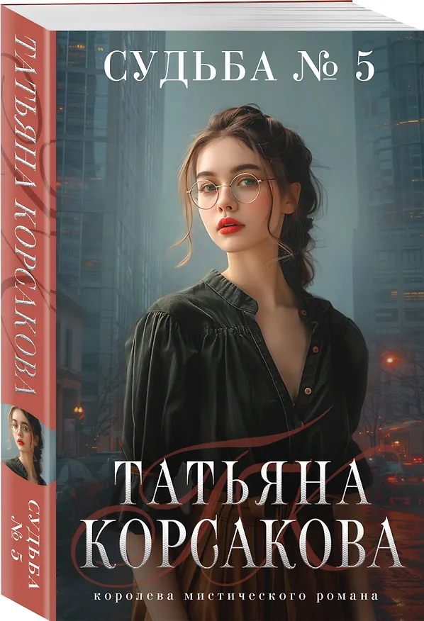 Книга Судьба № 5 (Татьяна Корсакова) — 4