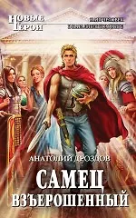 Книга Самец взъерошенный: фантастический роман (Анатолий Дроздов)