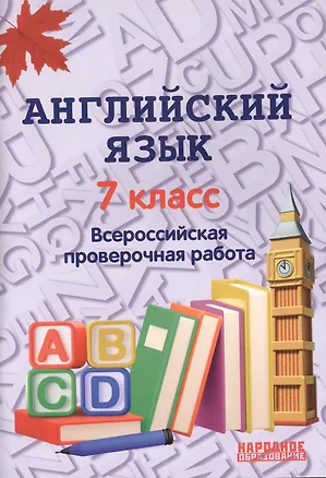Книга Английский язык. 7 класс. Всероссийская проверочная работа по новой Демоверсии (Анатолий Гуськов)