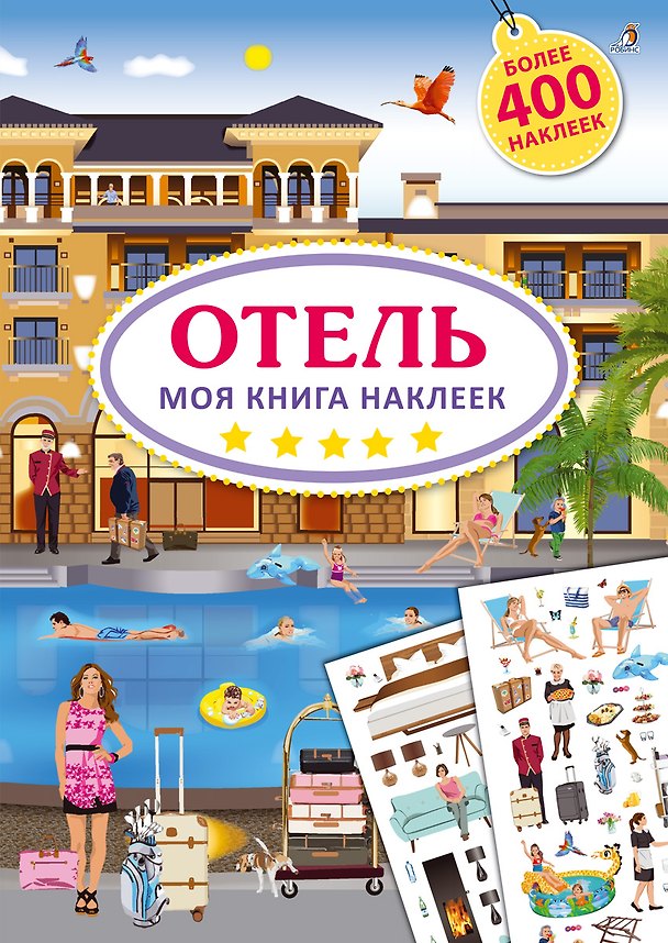 Книга Моя книга наклеек. Отель (Ингрид Брауэр) — 1