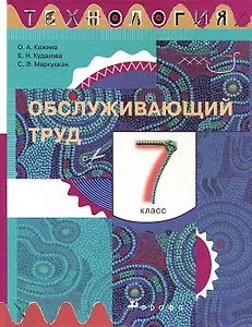 Технология. Обслуживающий труд. 7 класс. Учебник
