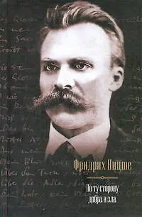 Книга По ту сторону добра и зла. (Фридрих Ницше)