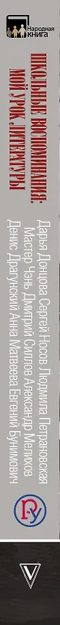 Книга Школьные воспоминания: мой урок литературы (Денис Драгунский, Дарья Донцова) — 3