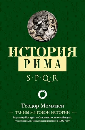Книга История Рима (Теодор Моммзен)