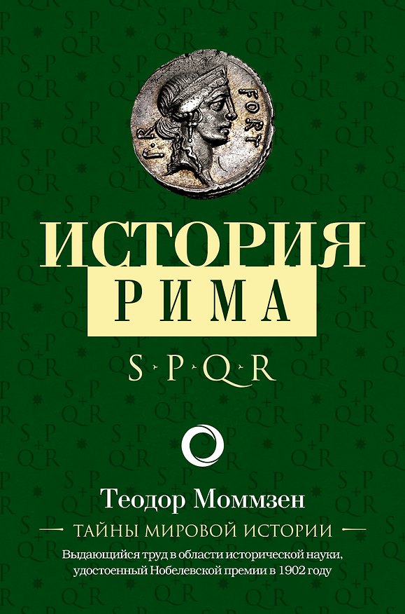 Книга История Рима (Теодор Моммзен) — 1