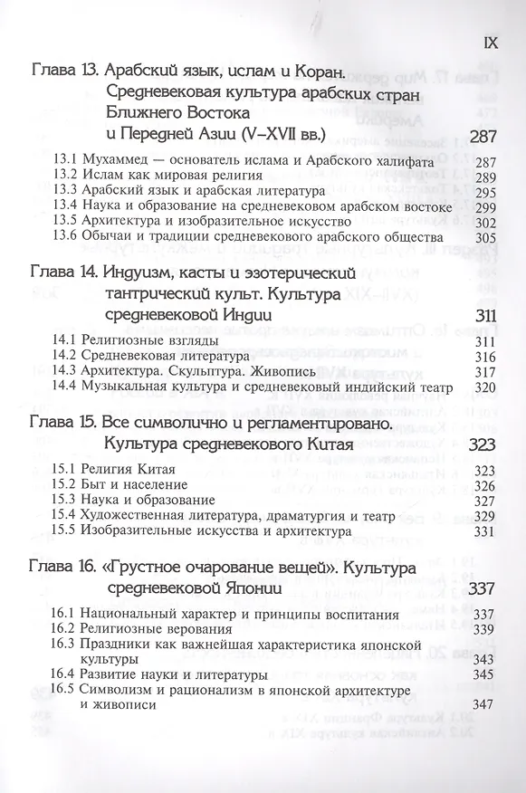 Книга Культурология. История мировой культуры. 2-е изд. стереотип. Учебник. Гриф МО РФ. Гриф УМЦ Профессиональный учебник. (Серия Cogito ergo sum) (Н. Воскресенская) — 5