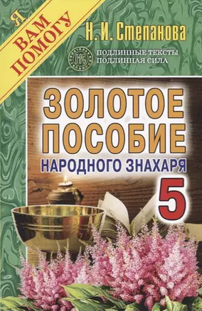 Золотое пособие народного знахаря. Кн. 5. — 2653553 — 1