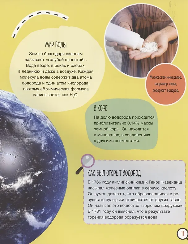 Книга Водород. 6 главных элементов на Земле (Нэнси Дикманн) — 5