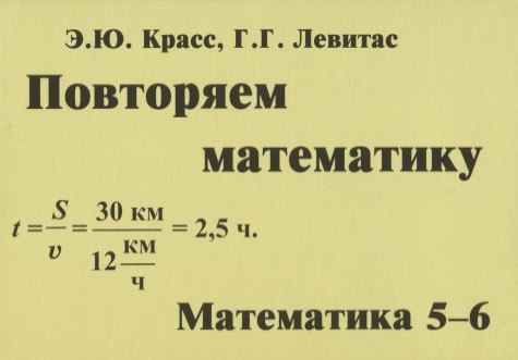 

Повторяем математику. Математика. 5-6 классы