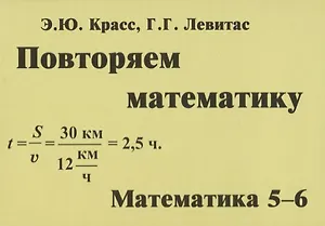 Повторяем математику. Математика. 5-6 классы