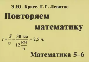 Повторяем математику. Математика. 5-6 классы — 2902370 — 1