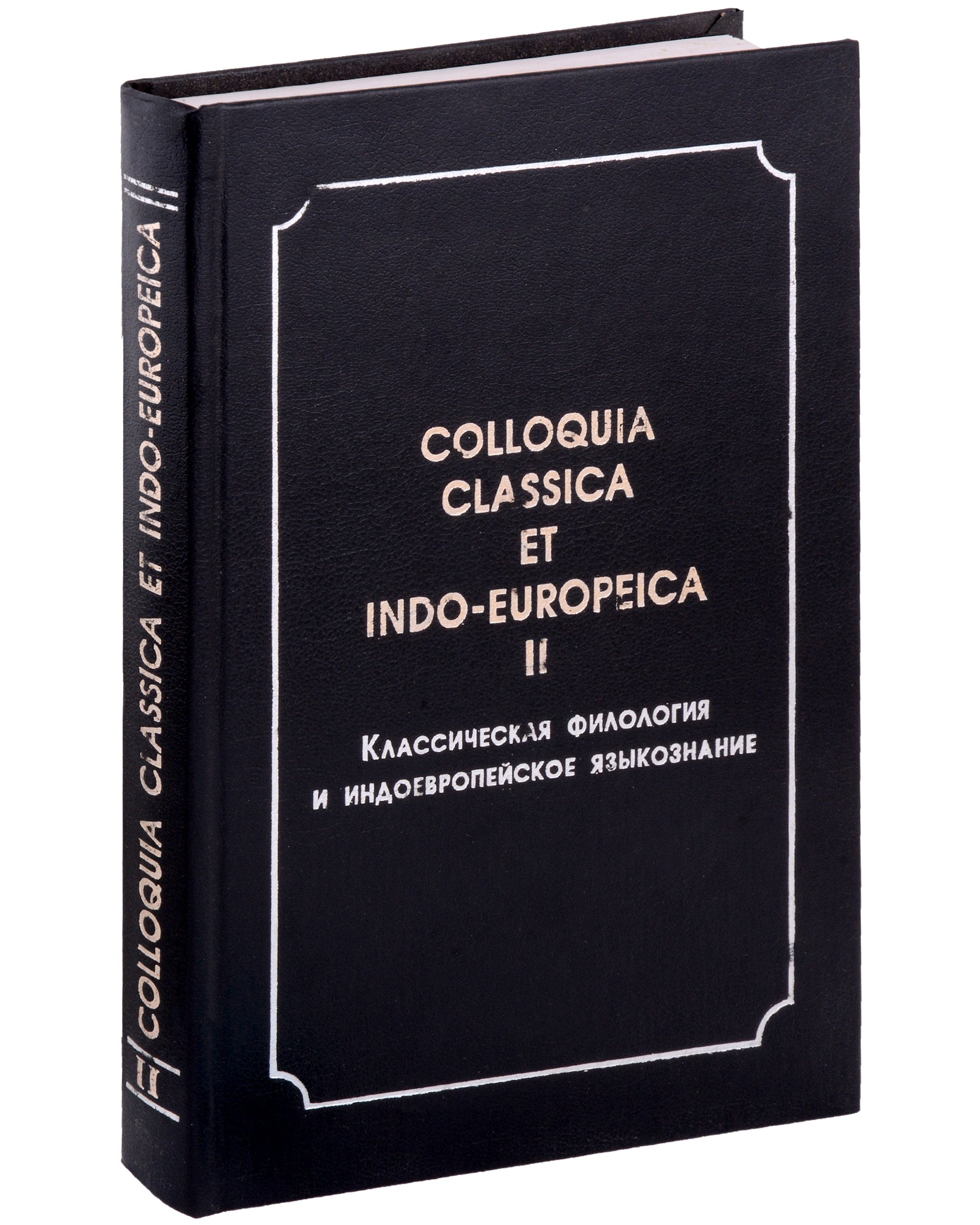 

Colloquia classica et indo-europeica. II. Классическая филология и индоевропейское языкознание
