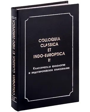 Книга Colloquia classica et indo-europeica. II. Классическая филология и индоевропейское языкознание ()