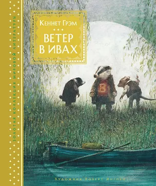 Книга Ветер в ивах (Кеннет Грэм)