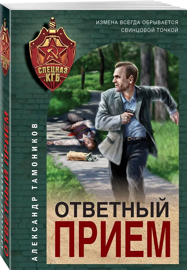 Книга Ответный прием (Александр Тамоников) — 4