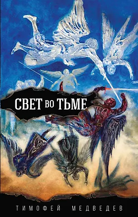 Книга Свет во тьме (Тимофей Медведев)