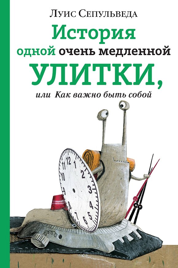 Книга История одной очень медленной улитки, или Как важно быть собой (Луис Сепульведа) — 1