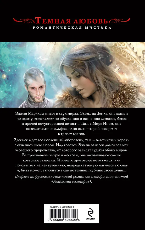 Книга Терновая королева (Райчел Мид) — 2