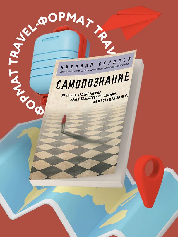 Книга Самопознание (Николай Бердяев) — 5