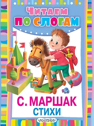 Книга Стихи (Самуил Маршак)