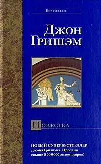 Книга Повестка (Джон Гришэм)