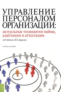 Управление персоналом организации. Актуальные технологии найма, адаптации и аттестации. Учебное посо