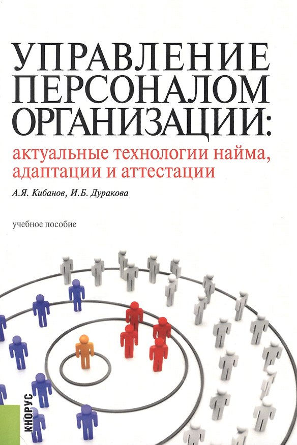 Книга Управление персоналом организации. Актуальные технологии найма, адаптации и аттестации. Учебное посо (Ардальон Кибанов) — 1