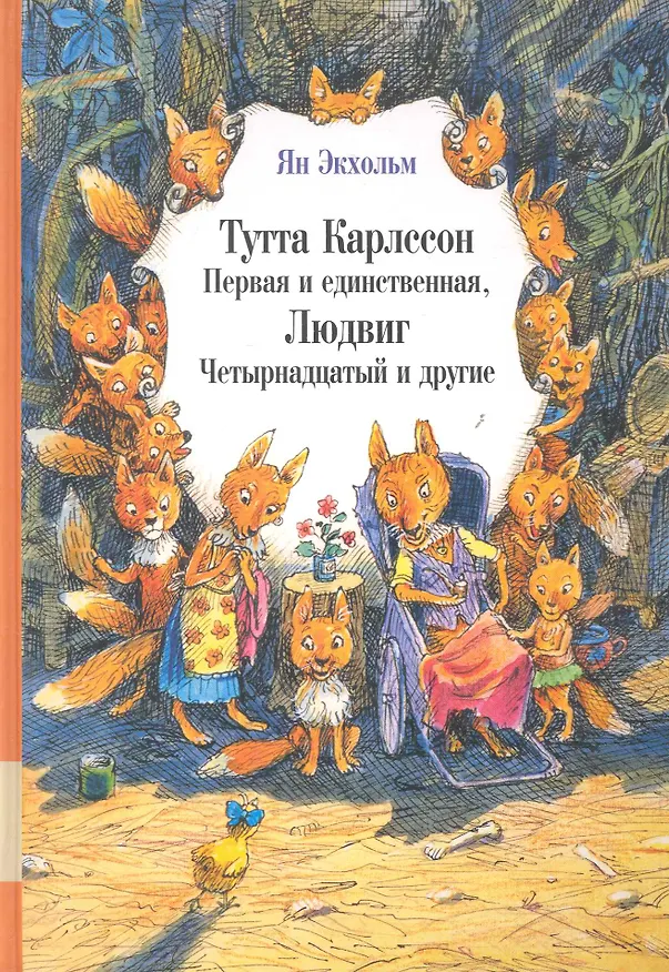 Книга Тутта Карлссон Первая и единственная, Людвиг Четырнадцатый и другие : сказочная повесть (Ян-Олаф Экхольм) — 1