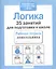 Логика. 35 занятий для подготовки к школе — 2308064 — 3