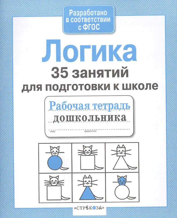 Книга Логика. 35 занятий для подготовки к школе (Н. Терентьева) — 3