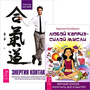 Энергия контакта. Любой каприз - силой мысли (комплект из 2 книг)
