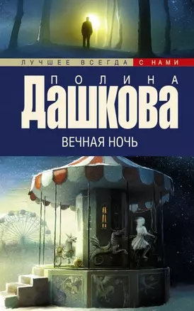 Вечная ночь: роман — 2467929 — 1