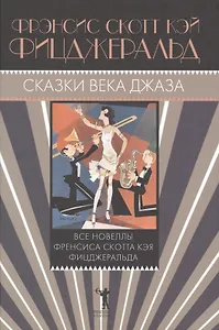 Сказки века джаза: сборник