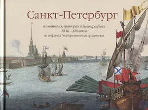 Санкт-Петербург в акварелях гравюрах и литографиях 18-19 веков из собрания Государственного Эрмитажа