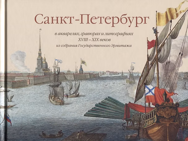 Книга Санкт-Петербург в акварелях гравюрах и литографиях 18-19 веков из собрания Государственного Эрмитажа (Галина Миролюбова) — 1