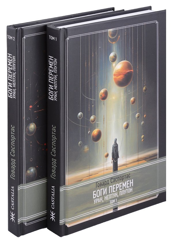Книга Комплект Боги перемен: Уран, Нептун, Плутон. 2 части (2 книги) (Говард Саспортас) — 1