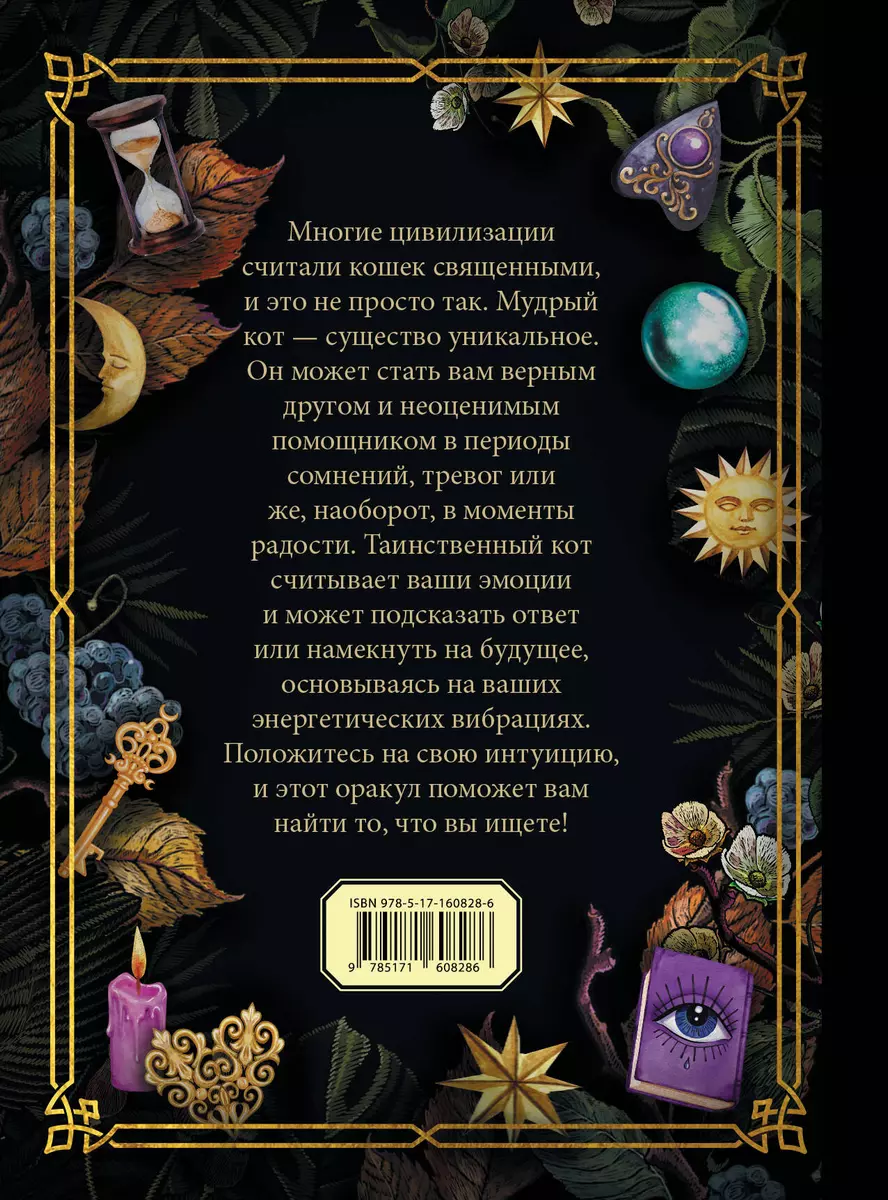 Ответы мудрого кота - купить книгу с доставкой в интернет-магазине  «Читай-город». ISBN: 978-5-17-160828-6