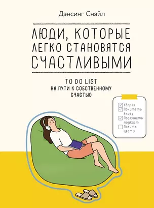 Люди, которые легко становятся счастливыми. To do list на пути к собственному счастью — 3050829 — 1