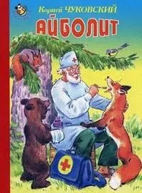 Айболит (Неваляшка). Чуковский К. (Книги Искателя) — 2124189 — 1