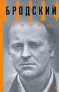 Книга Холмы: Стихотворения (Иосиф Бродский) — 1