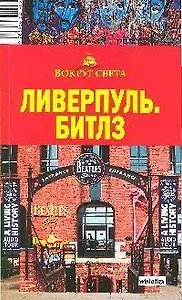 Ливерпуль. Битлз Путеводитель