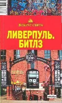 Ливерпуль. Битлз Путеводитель — 2174454 — 1