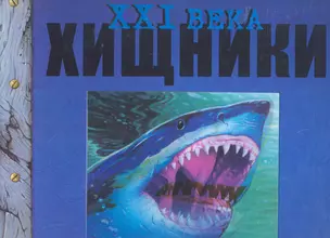 Хищники XXI века — 2258409 — 1