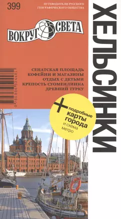 Хельсинки: путеводитель + подробные карты города и схема метро — 2387146 — 1