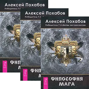 Философия мага (комплект из 3 книг) (3890) 2437669