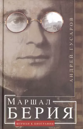 Маршал Берия. Штрихи к биографии — 2472934 — 1