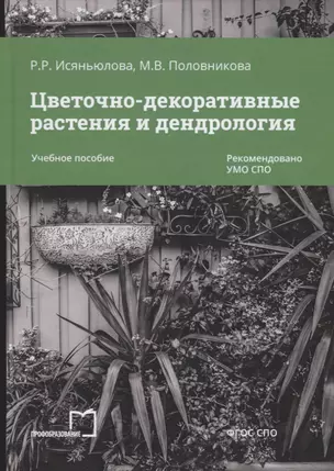 Цветочно-декоративные растения и дендрология. Учебное пособие — 2763742 — 1